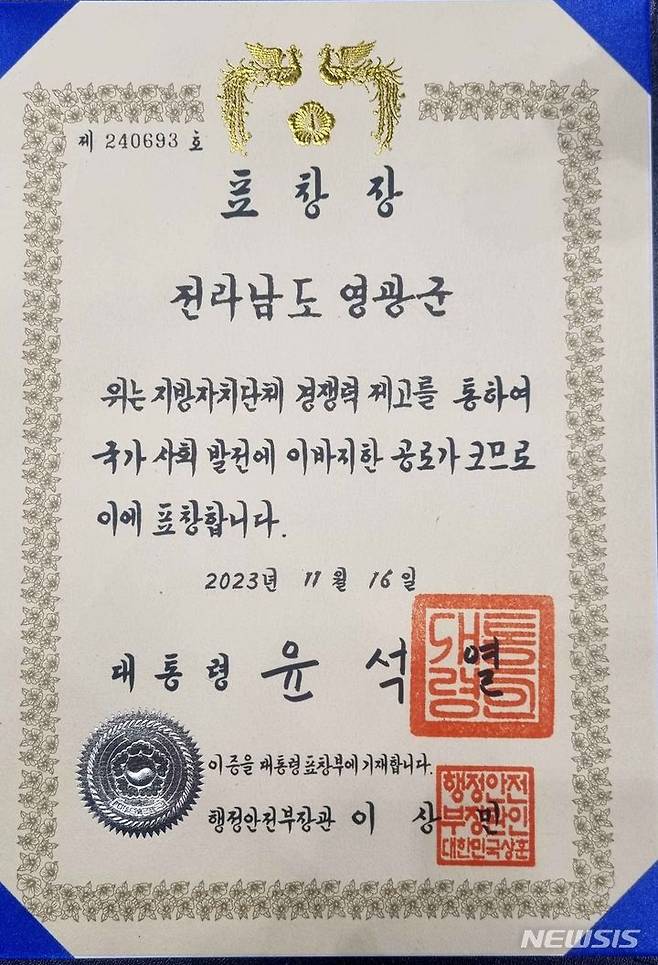 [고양=뉴시스] 이창우 기자=전남 영광군이 16일 일산 킨텍스에서 열린  '2023년 대한민국 지방자치 경영대전' 시상식에서 영예의 대통령 표창을 수상했다. (사진=영광군 제공) 2023.11.16. photo@newsis.com