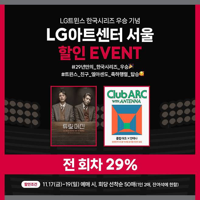 [서울=뉴시스]LG트윈스 우승 기념으로 LG아트센터 서울이 17일부터 19일까지 3일간 티켓 29% 할인을 제공한다. (사진=LG아트센터 서울 제공) 2023.11.16. photo@newsis.com *재판매 및 DB 금지