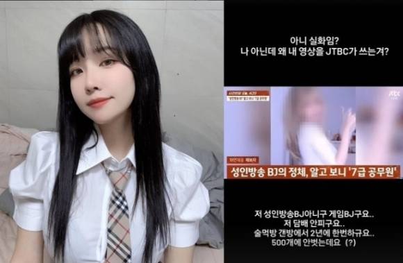 중앙부처 소속 7급 공무원이 성인방송 활동하다 최근 적발돼 감사받고 있다는 소식이 전해진 가운데, JTBC가 다른 인물의 사진을 송출해 논란이다. BJ이아린 SNS 캡처