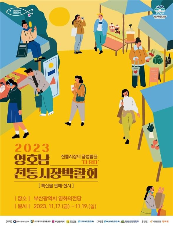 17∼19일 부산서 영호남 전통시장 박람회 [부산시 제공]