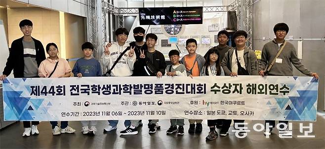 제44회 전국학생과학발명품경진대회 수상자들이 일본 도쿄 TEPIA 첨단기술관 1층에서 해외 과학 문화 탐방 기념사진을 찍고 있다. 도쿄=손인하 기자 cownina@donga.com