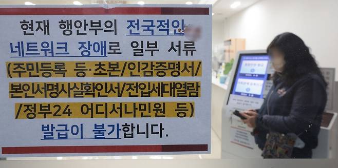 전국 지방자치단체 행정 전산망에 장애가 발생한 17일 오전 서울의 한 구청 종합민원실 내 통합민원발급기에 네트워크 장애 안내문이 붙어있다. 연합뉴스