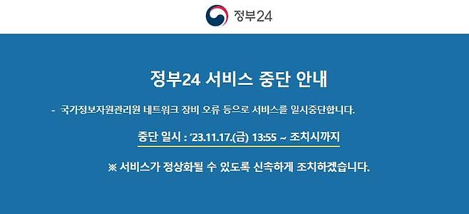 정부24마저 오전 내내 접속이 지연되다 이날 오후 1시55분께 서비스가 완전히 중단됐다. 사진=정부24캡쳐