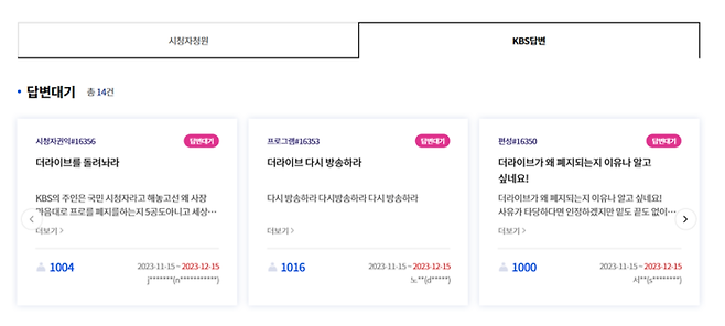 KBS 시청자 청원 게시판에 1000명의 동의를 받아 KBS가 답변을 해야 하는 청원 중 7건이 <더라이브> 폐지 철회를 요구하고 있다. KBS 시청자 청원 게시판 갈무리