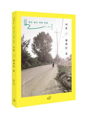 ‘나로 향하는 길-열두 밤의 책방 여행’ 표지 / 사진=책구름 제공