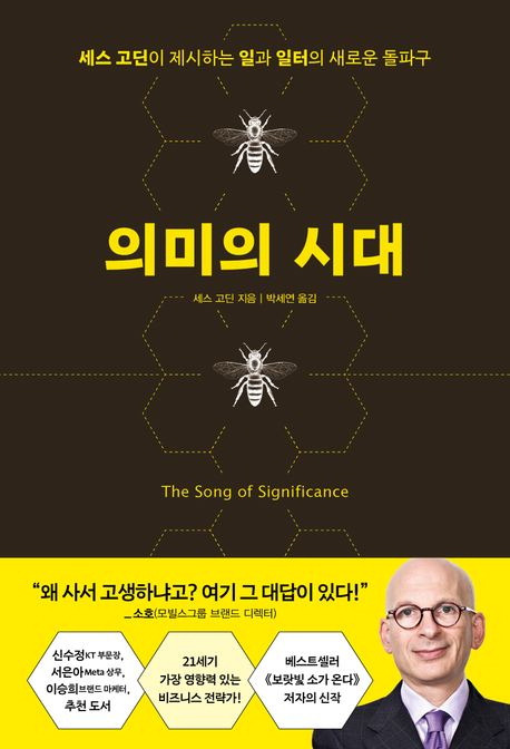 의미의 시대
세스 고딘 지음, 박세연 옮김
알에이치코리아 펴냄, 2만2000원