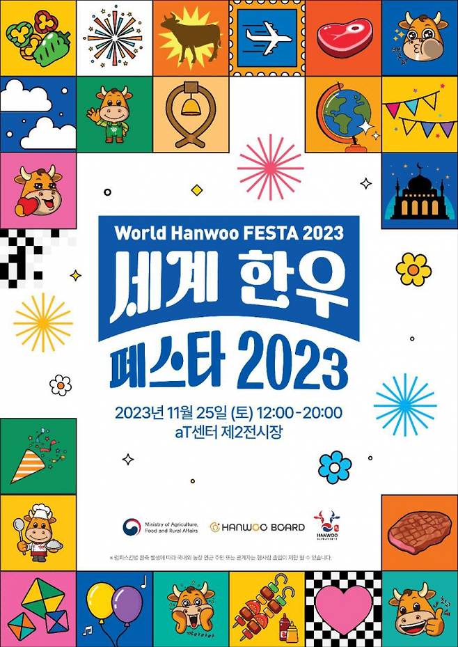 한우자조금관리위원회는 오는 25일 서울 양재 aT센터에서 '2023 세계 한우 페스타'를 개최한다. /사진=한우자조금관리위원회