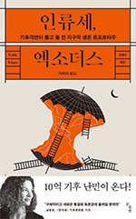 가이아 빈스, 김명주 번역/곰출판/2만2000원