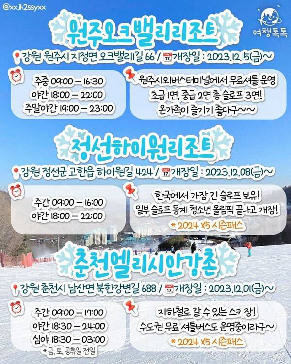 2024 스키장 개장일 / ⓒ여행톡톡