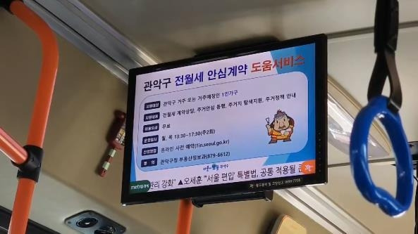 관악구 '전월세 안심계약 도움서비스' 버스 내 홍보영상 [관악구 제공. 재판매 및 DB 금지]