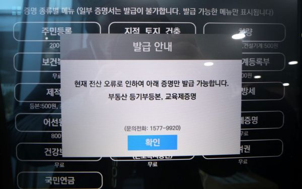 전국 지방자치단체 행정 전산망에 장애가 발생한 17일 서울 국회 의원회관 민원실 내 무인민원발급기에 네트워크 장애가 안내되고 있다. 사진=김현민 기자 kimhyun81@