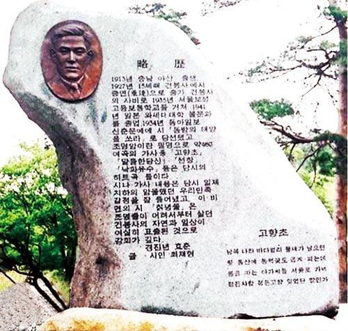 작사가 조명암(조영출)의 노래비. 강원도 고성군 건봉사 경내에 있다. /인터넷 캡처