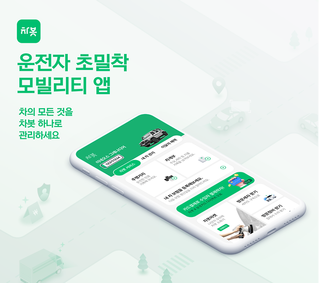 지난해 9월 출시된 '차봇' 앱 서비스 이미지. /차봇모빌리티 제공