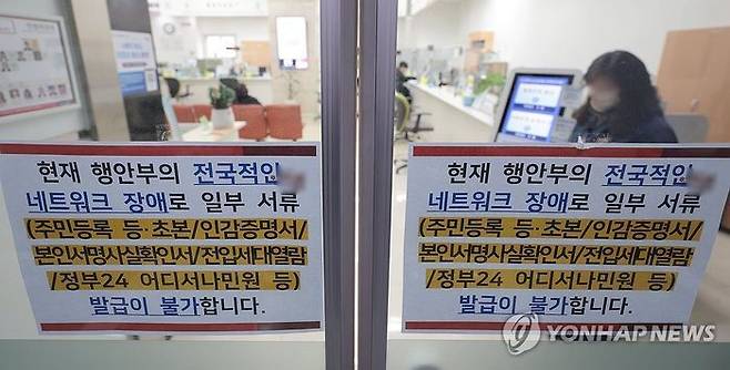 정부 행정전산망 마비사태가 일어난 17일, 서울의 한 구청 민원실 입구에 서류발급 서비스 불가 안내문이 붙어있다.ⓒ연합뉴스