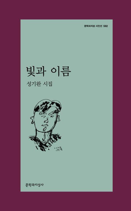 성기완 '빛과 이름'