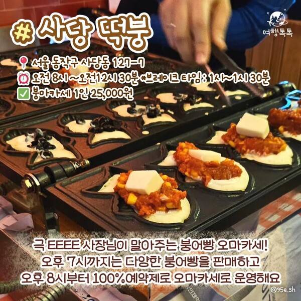 사당 떡붕&nbsp;붕어빵오마카세 ⓒ여행톡톡