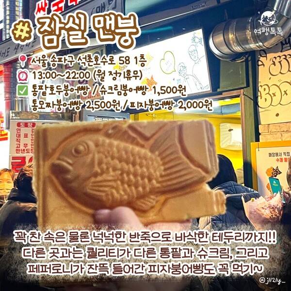 잠실새내 맨붕 붕어빵 ⓒ여행톡톡