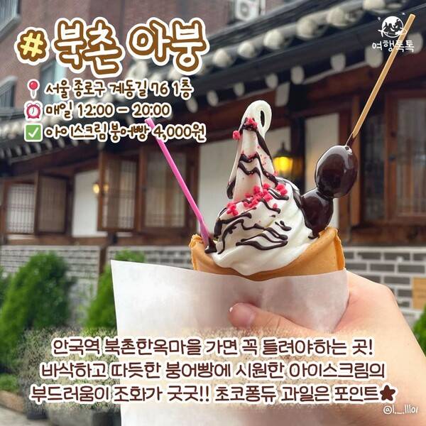 북촌 아붕 붕어빵 ⓒ여행톡톡