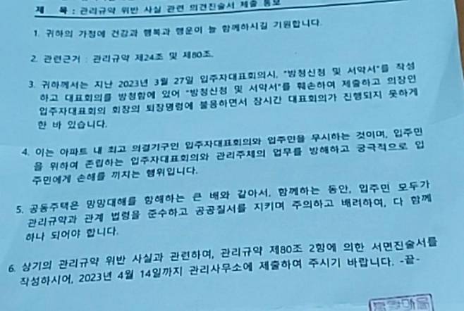 '입대의는 최고 의결기구' 입대의는 아파트 최고 의결기구라며 입대의 회장의 명령을 따르지 않은 주민에게 서면 진술서를 요청하는 내용. [독자 제공. 재판매 및 DB 금지]