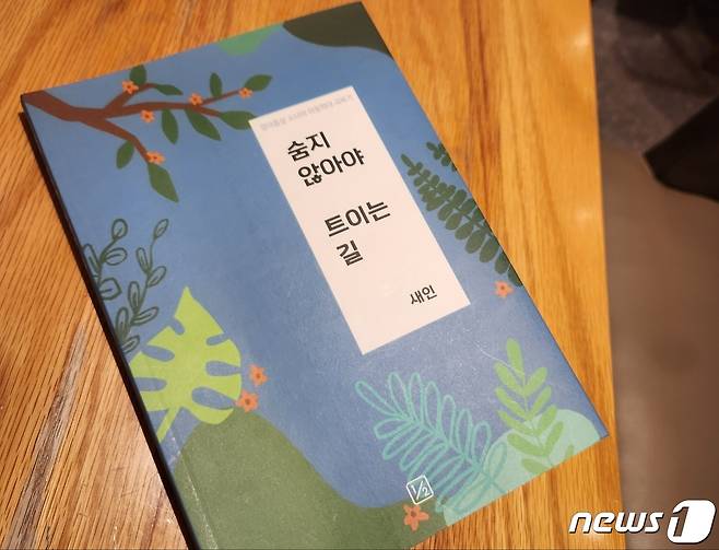 책 '숨지 않아야 트이는 길' ⓒ News1