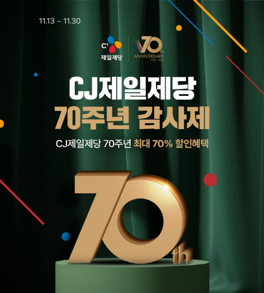 네이버 'CJ제일제당 창립 70주년 기념 감사제' 이미지. CJ제일제당 제공