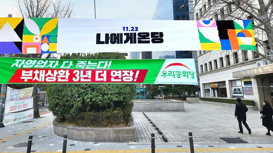 19일 오전 서울 영등포구 국회 앞에 게시된 더불어민주당 새 현수막. 4개 버전으로 제작된 새 현수막의 문구는 각각 '나에게온당', '정치는 모르겠고, 나는 잘 살고 싶어' '경제는 모르지만 돈은 많고 싶어!', '혼자 살고 싶댔지 혼자 있고 싶댔니?' 등이다. 정용환 기자