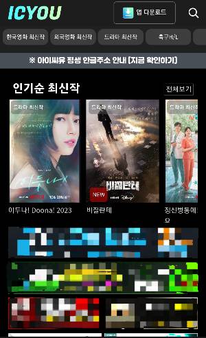 불법 사이트 '아이씨유' 첫 화면. /사진=홈페이지 캡처