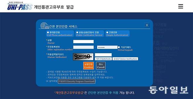 해외직구의 첫 단계는 개인통관고유부호를 발급받는 것입니다 / 출처=관세청 유니패스