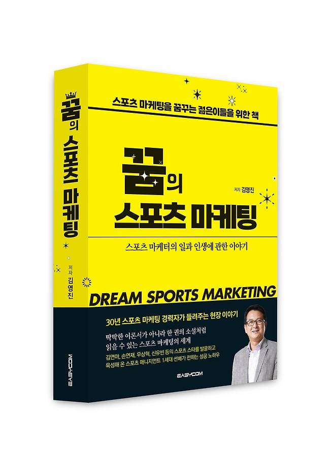 '꿈의 스포츠 마케팅' 출간 [이지컴 제공. 재판매 및 DB 금지]