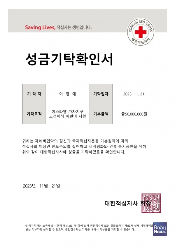 배우 이영애, 가자지구 무력충돌 어린이 긴급구호 5000만 원 기부. ⓒ대한적십자사