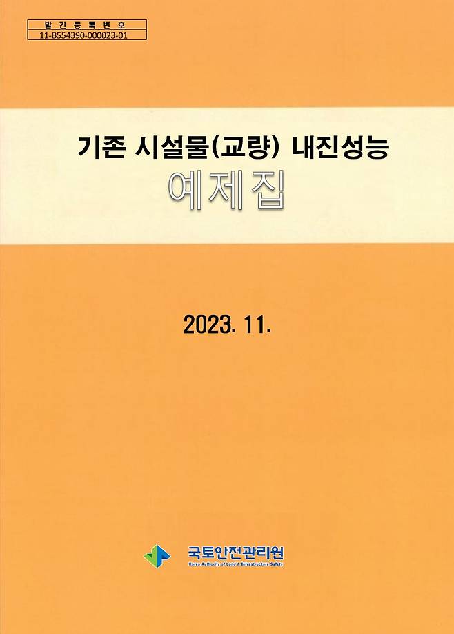 교량 시설물 내진성능평가 예제집 표지(국토안전관리원 제공)