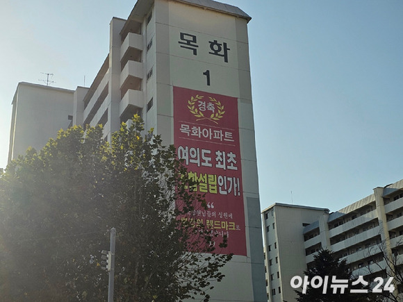 여의도 최초 조합설립인가를 축하하는 여의도 목화아파트 현수막이 눈길을 끈다. [사진=김서온 기자]