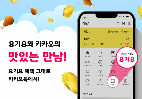 요기오와 카카오가 협업을 통해 배달 주문 서비스를 제공한다. /사진=요기요