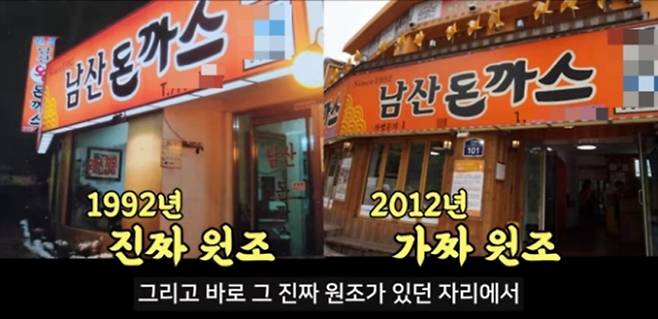 원조 '남산돈까스' 논란을 불러온 유튜버가 해당 업체와 2년 반 동안 이어졌던 법정 공방이 마무리됐으며 모두 승소했다고 밝혔다. 사진은 무단으로 기존 남산 돈까스 사업자를 내쫓고 마치 원조인 것처럼 기존 간판을 내걸고 장사를 해온 101번지 남산돈까스의 모습. /사진=빅페이스 유튜브 캡처