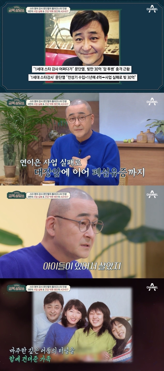 스타강사 문단열. / 채널A '오은영의 금쪽상담소' 방송 캡처