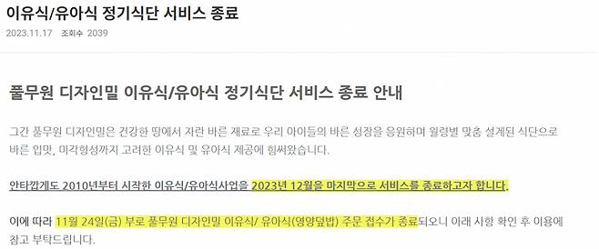 풀무원 디자인밀 이유식·유아식 서비스 종료 안내문 [풀무원 홈페이지 캡처]