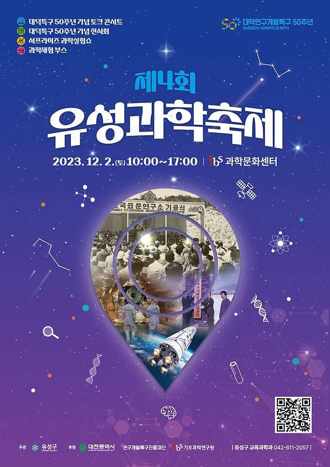 [대전=뉴시스] 제4회 유성과학축제 포스터  *재판매 및 DB 금지