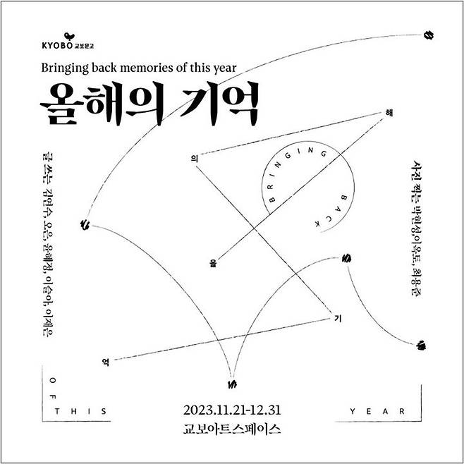 [서울=뉴시스] 교보아트스페이스 전시 '올해의 기억'(사진=교보문고 제공) 2023.11.21. photo@newsis.com *재판매 및 DB 금지