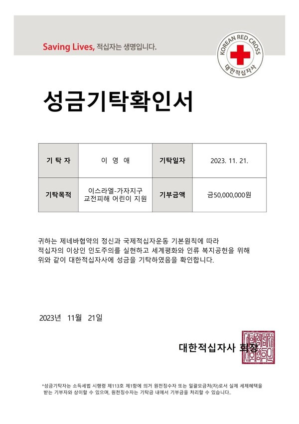 ▲ 이영애의 성금기탁확인서. 제공|대한적십자사