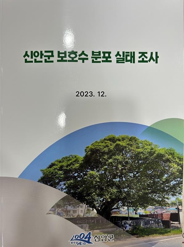 실태조사 보고서 표면 [신안군 제공·재판매 및 DB 금지]