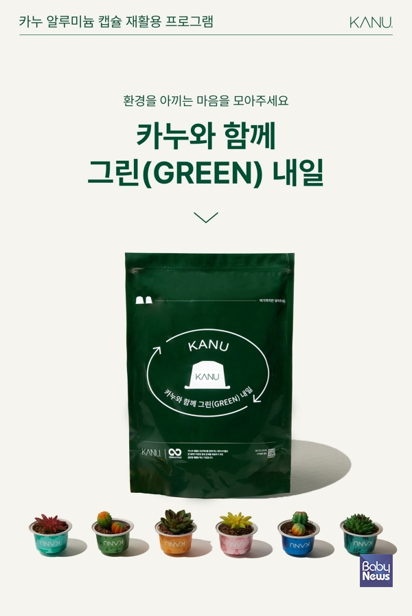 카누와 함께 그린(GREEN) 내일. ⓒ동서식품