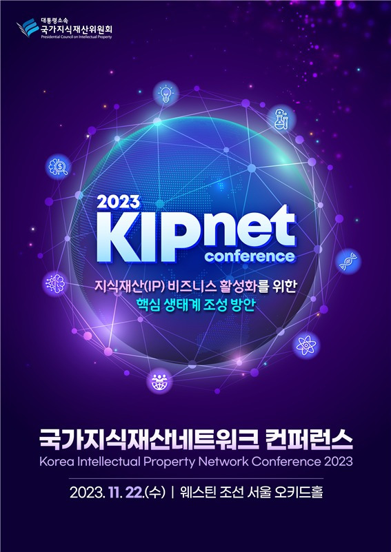 2023년 국가지식재산네트워크(KIPnet) 콘퍼런스 포스터(과학기술정보통신부 제공)