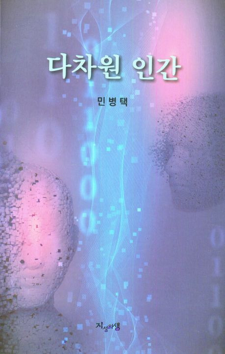 장편소설 '다차원 인간'