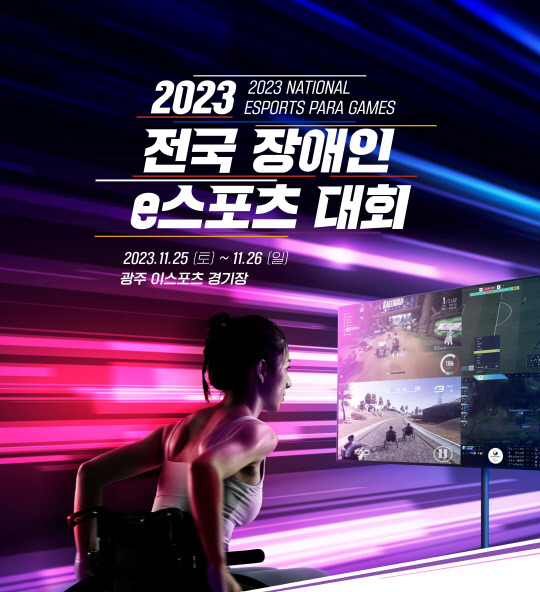 오는 24~26일 광주 e스포츠 경기장에서 '2023 전국 장애인 e스포츠 대회'가 열린다. 한국콘텐츠진흥원 제공