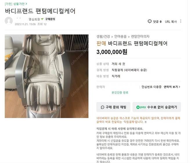 중고나라에 올라온 의료기기 안마의자 판매 게시글