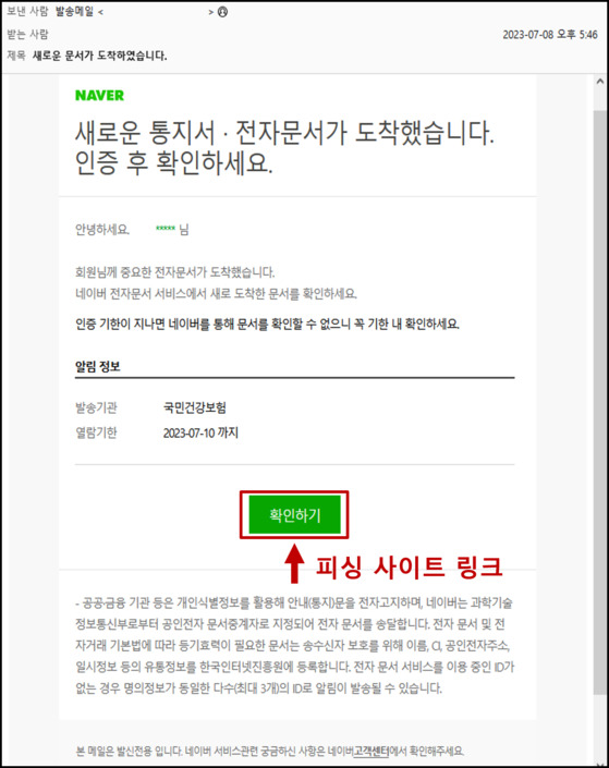 Scam email sent to a user using Korean portal website, Naver. The email pretends to have electronic document issued by the National Health Insurance Service. The green-colored confirmation button directs the user to the phishing page. [NATIONAL POLICE AGENCY]