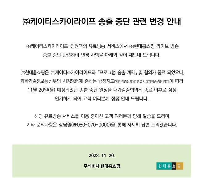 ▲ 11월20일자 홈쇼핑 송출중단 연기 공지