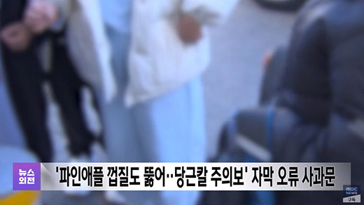 '뉴스외전' 자막 오류 사과문 / 유튜브 채널 'MBCNEWS' 영상 캡처