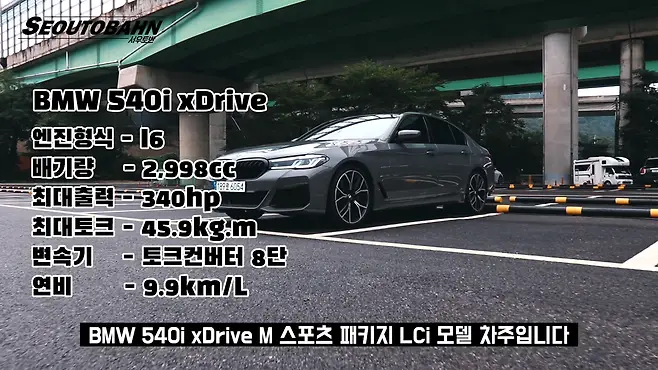 서우토반 차주인터뷰 시승기 자동차 CAR Auto 실차주 차주 리뷰 BMW 540i xDrive 실키식스