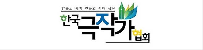 [서울=뉴시스]한국극작가협회 로고. (사진=한국극작가협회 홈페이지 캡처) 2023.11.22. photo@newsis.com *재판매 및 DB 금지